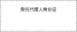 委托代理人身份證
