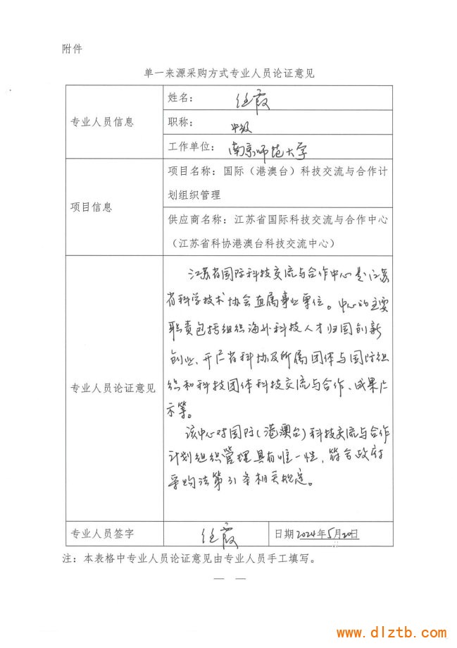 省科協(xié)國際科技交流與合作計劃項目專家論證_頁面_3