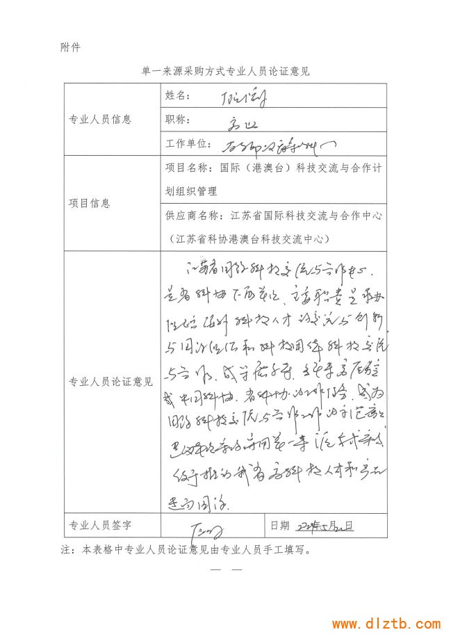 省科協(xié)國際科技交流與合作計劃項目專家論證_頁面_1