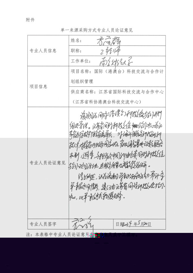 省科協(xié)國際科技交流與合作計劃項目專家論證_頁面_2